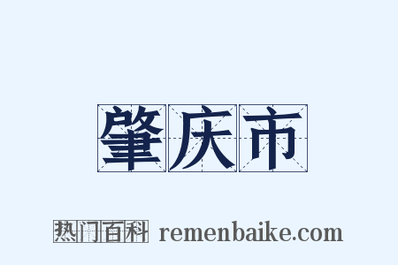 肇庆市是什么意思的图片